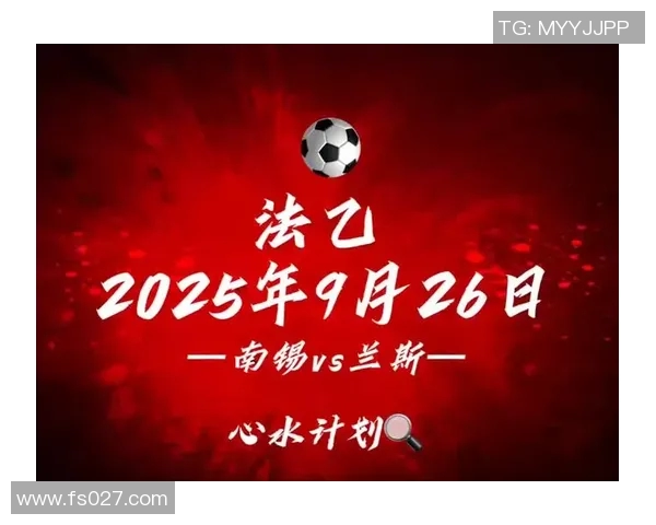 奥兰斯对南锡比赛分析及欧赔数据解读与投注建议